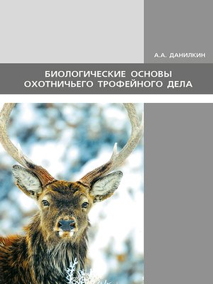 cover image of Биологические основы охотничьего трофейного дела